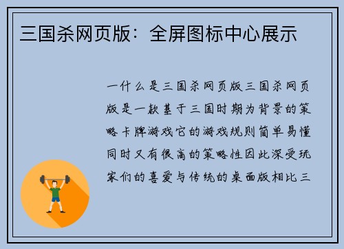 三国杀网页版：全屏图标中心展示