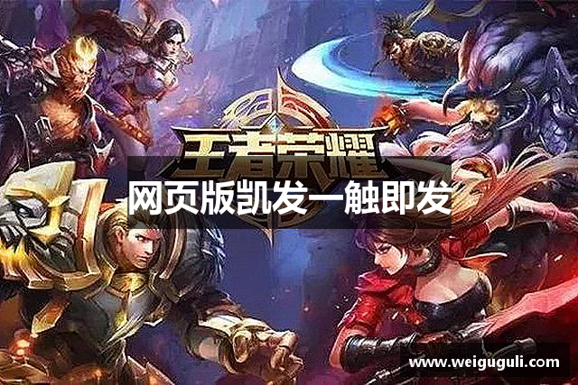 网页版凯发一触即发