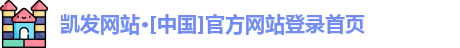 凯发网站·[中国]官方网站登录首页